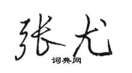 駱恆光張尤行書個性簽名怎么寫