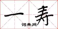 周炳元一壽楷書怎么寫