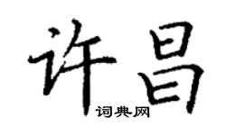 丁謙許昌楷書個性簽名怎么寫
