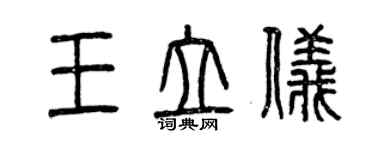 曾慶福王立儀篆書個性簽名怎么寫