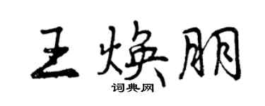 曾慶福王煥朋行書個性簽名怎么寫