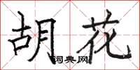 駱恆光胡花楷書怎么寫