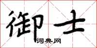 周炳元御士楷書怎么寫