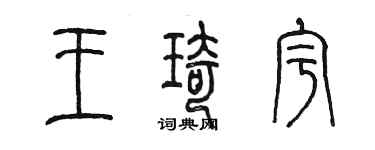 陳墨王琦宇篆書個性簽名怎么寫