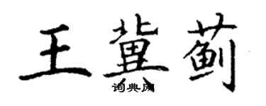 丁謙王冀薊楷書個性簽名怎么寫