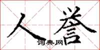 丁謙人譽楷書怎么寫