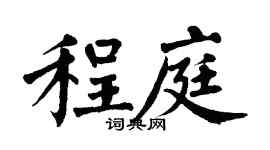 翁闓運程庭楷書個性簽名怎么寫