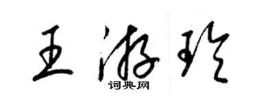 梁錦英王游玲草書個性簽名怎么寫