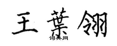 何伯昌王葉翎楷書個性簽名怎么寫