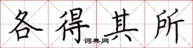 荊霄鵬各得其所楷書怎么寫