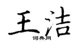 丁謙王潔楷書個性簽名怎么寫