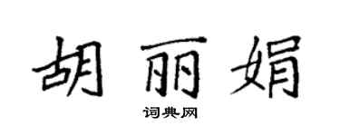 袁強胡麗娟楷書個性簽名怎么寫