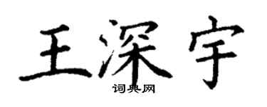 丁謙王深宇楷書個性簽名怎么寫