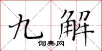 黃華生九解楷書怎么寫