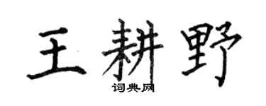 何伯昌王耕野楷書個性簽名怎么寫