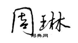 曾慶福周琳行書個性簽名怎么寫