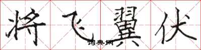 駱恆光將飛翼伏楷書怎么寫