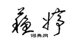 梁錦英蘇婷草書個性簽名怎么寫