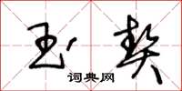 王冬齡玉契草書怎么寫