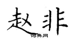 丁謙趙非楷書個性簽名怎么寫