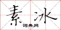 黃華生素冰楷書怎么寫