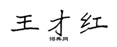 袁強王才紅楷書個性簽名怎么寫