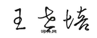 駱恆光王世培草書個性簽名怎么寫