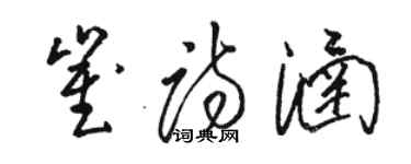 駱恆光崔詩涵草書個性簽名怎么寫