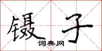 侯登峰鑷子楷書怎么寫