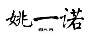 翁闓運姚一諾楷書個性簽名怎么寫