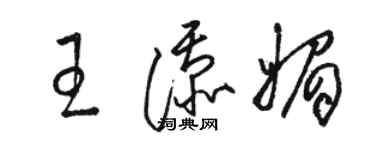 駱恆光王添媚草書個性簽名怎么寫