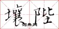 黃華生壤陛楷書怎么寫