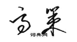 駱恆光高策草書個性簽名怎么寫