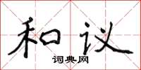 侯登峰和議楷書怎么寫