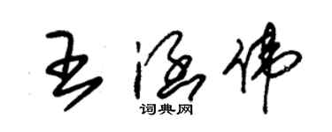 朱錫榮王涵偉草書個性簽名怎么寫