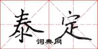 侯登峰泰定楷書怎么寫