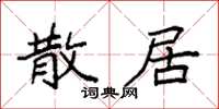 袁強散居楷書怎么寫