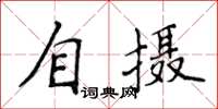 侯登峰自攝楷書怎么寫