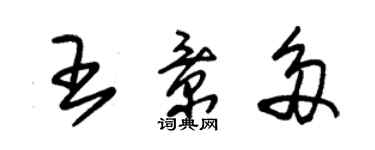 朱錫榮王景多草書個性簽名怎么寫