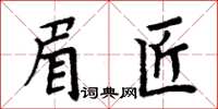 周炳元眉匠楷書怎么寫