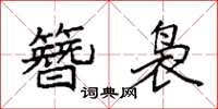 袁強簪裊楷書怎么寫