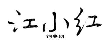 曾慶福江小紅行書個性簽名怎么寫