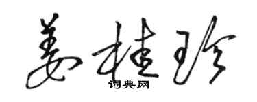 駱恆光薑桂珍草書個性簽名怎么寫