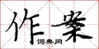 周炳元作案楷書怎么寫