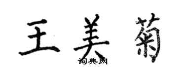 何伯昌王美菊楷書個性簽名怎么寫