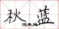 侯登峰秋藍楷書怎么寫