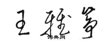 駱恆光王雅箏草書個性簽名怎么寫