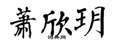 翁闓運蕭欣玥楷書個性簽名怎么寫