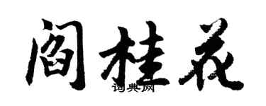 胡問遂閻桂花行書個性簽名怎么寫