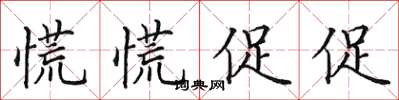田英章慌慌促促楷書怎么寫
